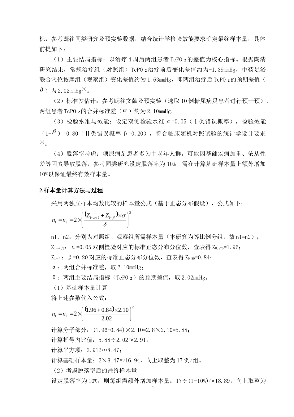 25年CH护理学-中药足浴联合穴位按摩对糖尿病足患者的护理效果分析-约13508字符终版.docx_第6页