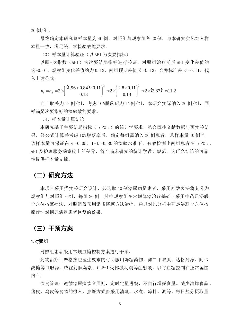 25年CH护理学-中药足浴联合穴位按摩对糖尿病足患者的护理效果分析-约13508字符终版.docx_第7页