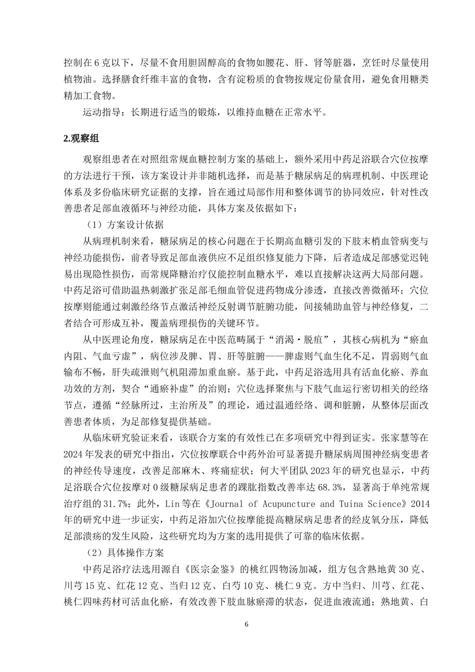 25年CH护理学-中药足浴联合穴位按摩对糖尿病足患者的护理效果分析-约13508字符终版.docx_第8页