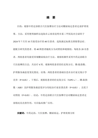 25年CH护理学-中药足浴联合穴位按摩对糖尿病足患者的护理效果分析-约13508字符终版.docx
