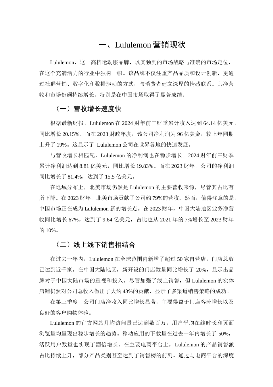 25年CH工商管理-Lululemon营销策略研究-约10315字符终版.docx_第6页