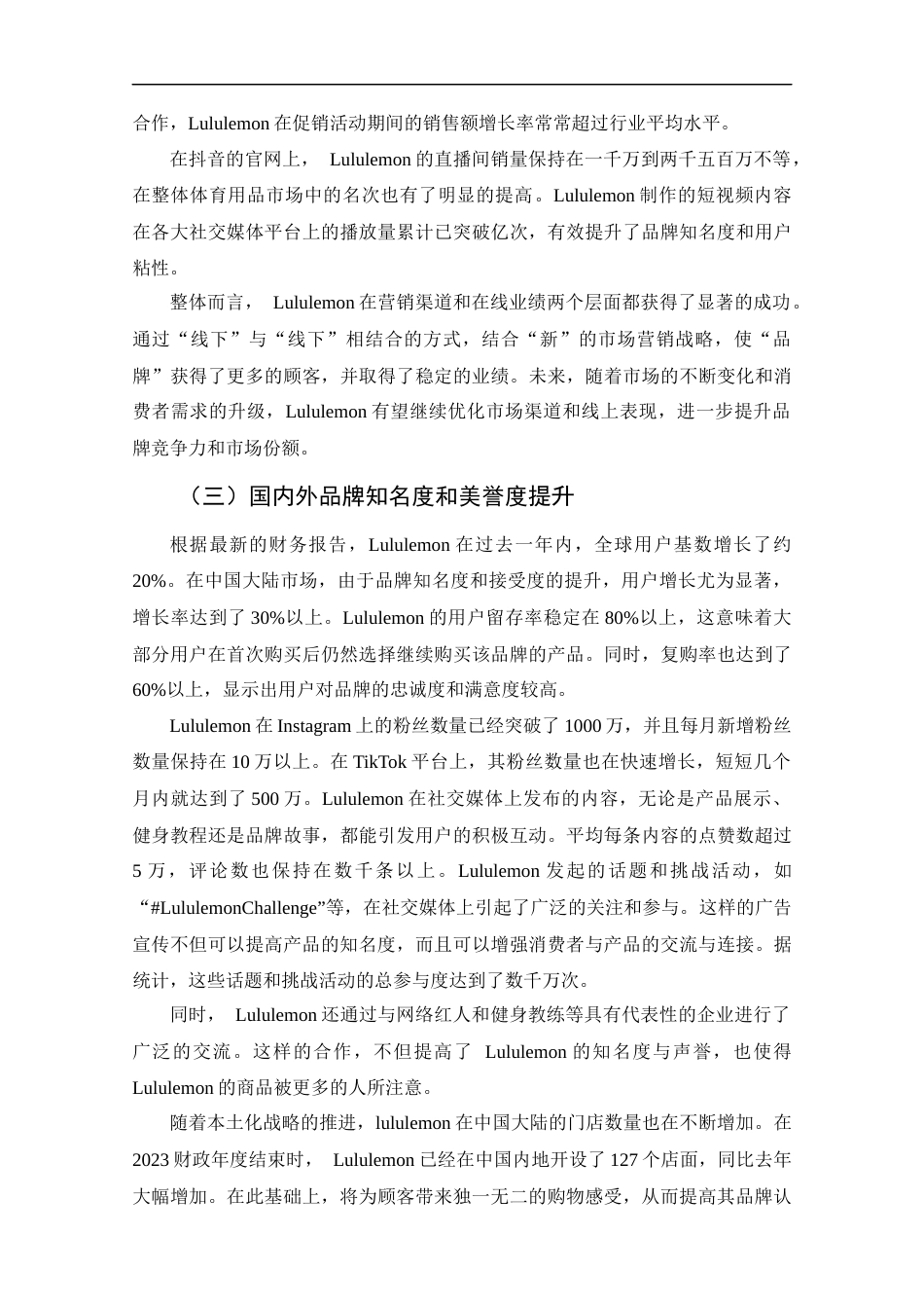 25年CH工商管理-Lululemon营销策略研究-约10315字符终版.docx_第7页