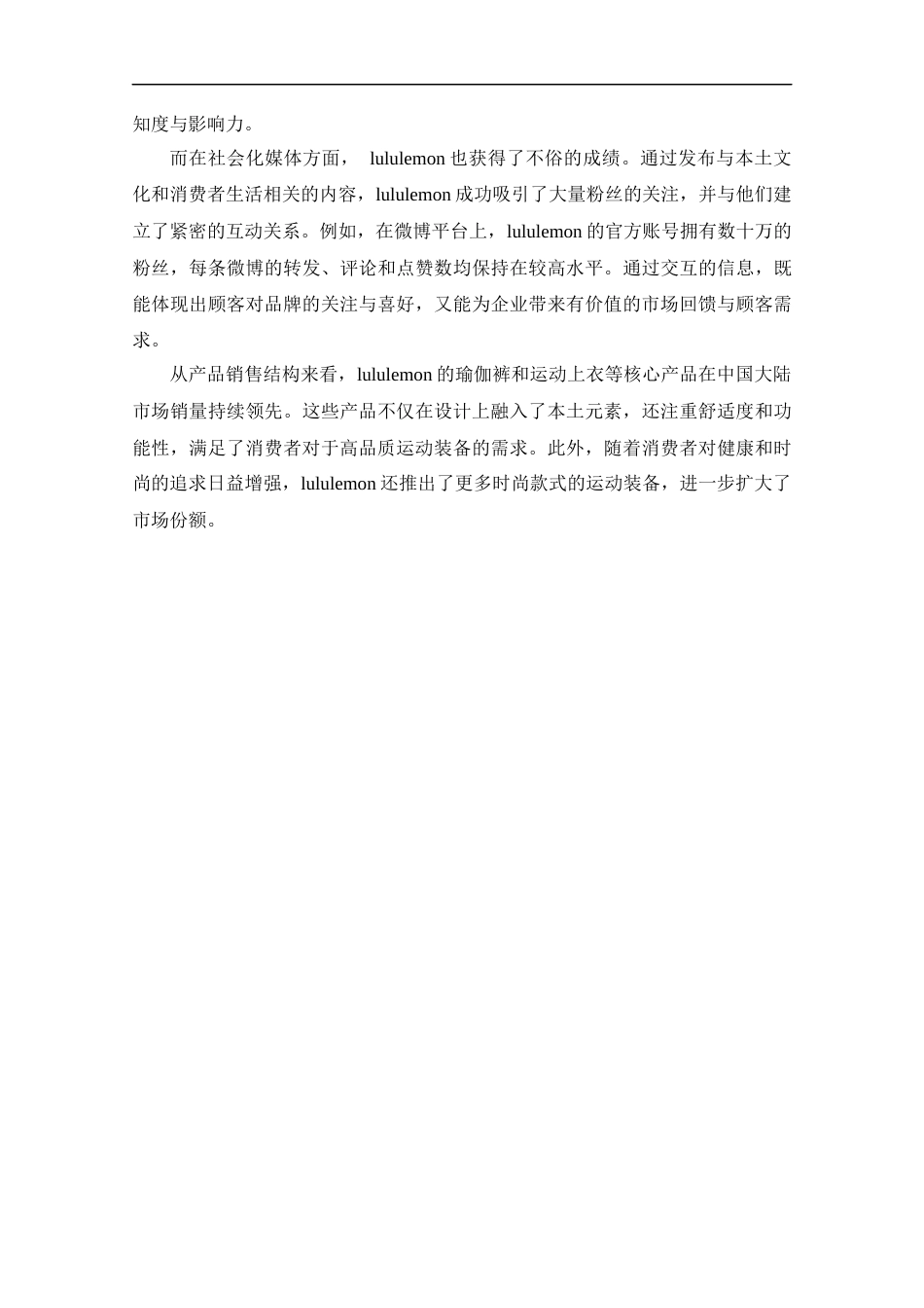 25年CH工商管理-Lululemon营销策略研究-约10315字符终版.docx_第8页