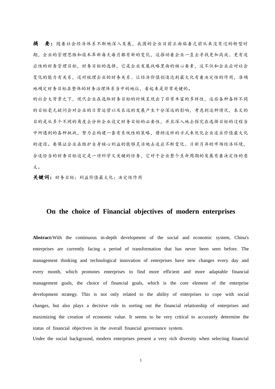 25年CH会计学 论现代企业财务目标选择-约15654字符.docx_第1页