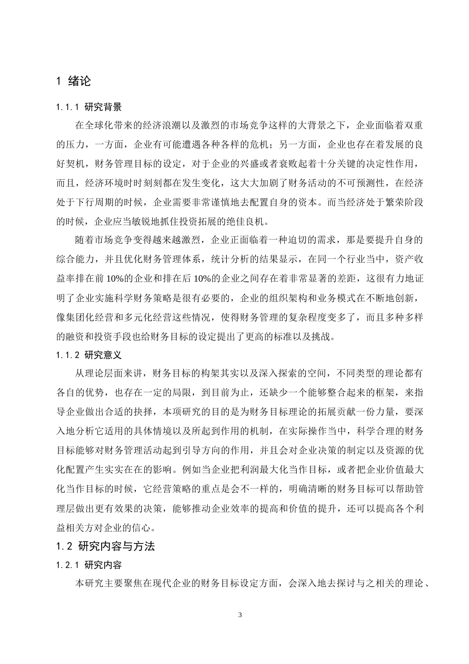 25年CH会计学 论现代企业财务目标选择-约15654字符.docx_第3页