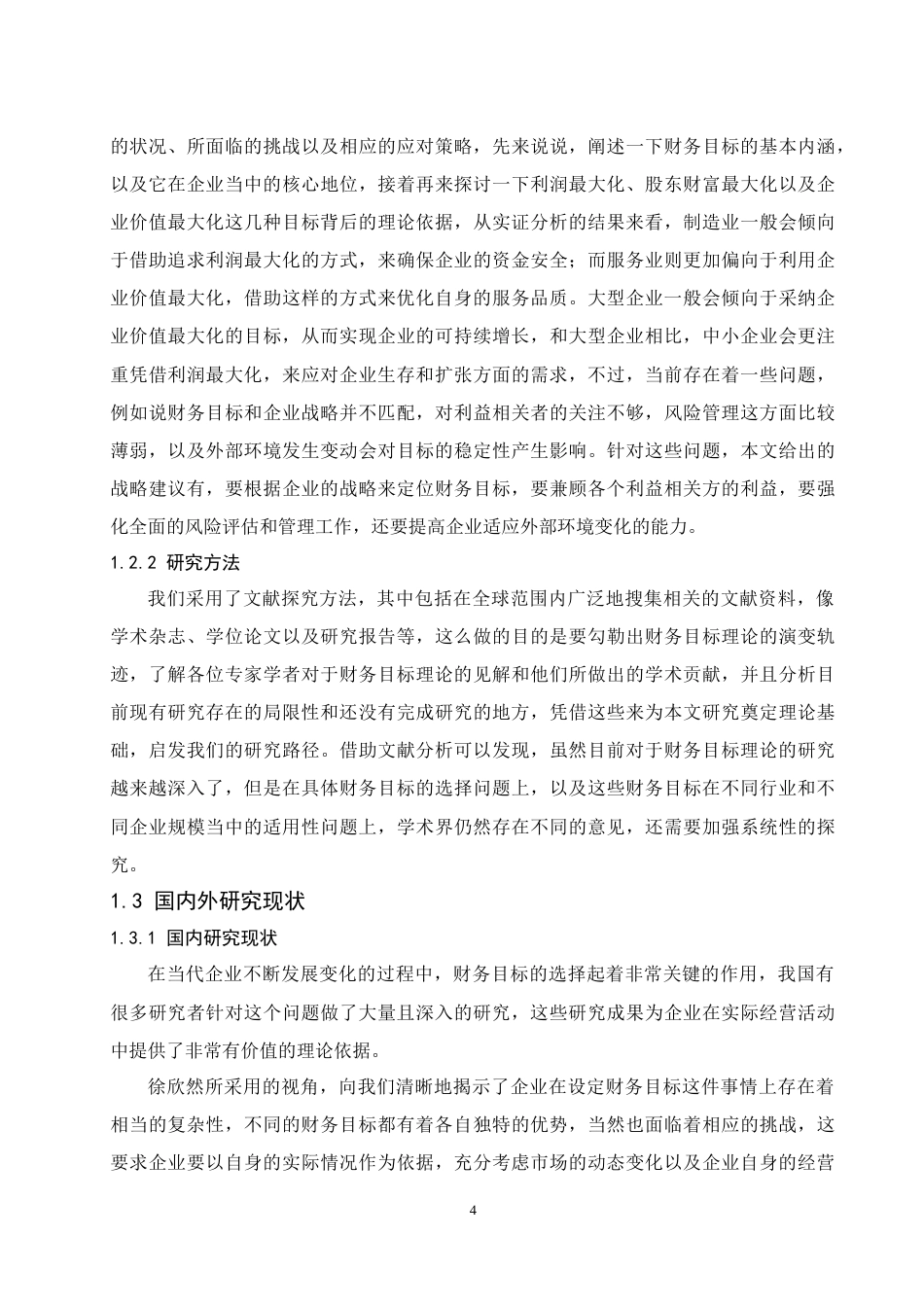 25年CH会计学 论现代企业财务目标选择-约15654字符.docx_第4页
