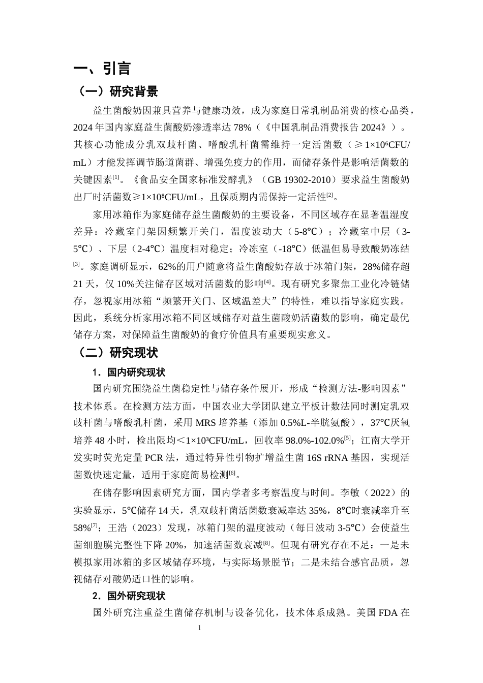 25年CH制药工程-家用冰箱不同区域对核心菌株活性的影响及质量控制启示-约10709字符终版.docx_第4页