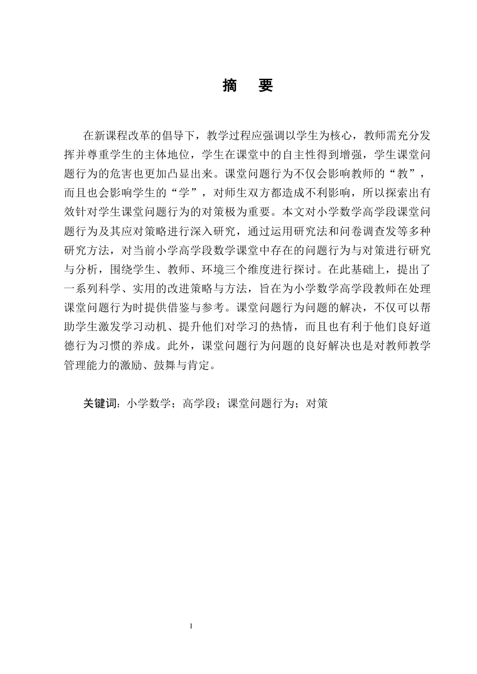 25年CH小学教育-小学数学高学段课堂问题行为现状及对策研究-约13426字符终版.docx_第1页