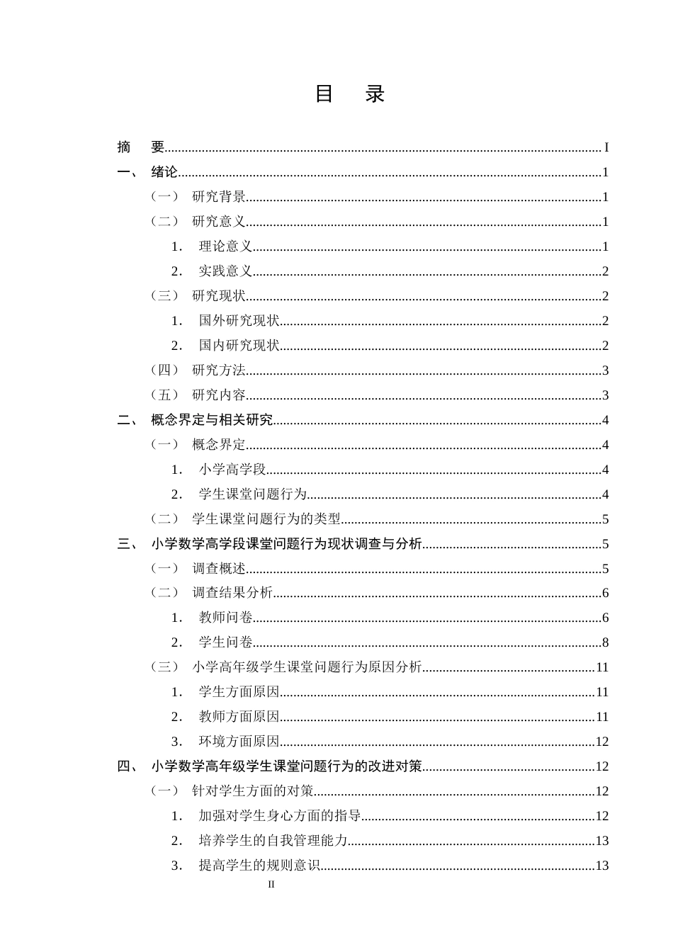 25年CH小学教育-小学数学高学段课堂问题行为现状及对策研究-约13426字符终版.docx_第2页