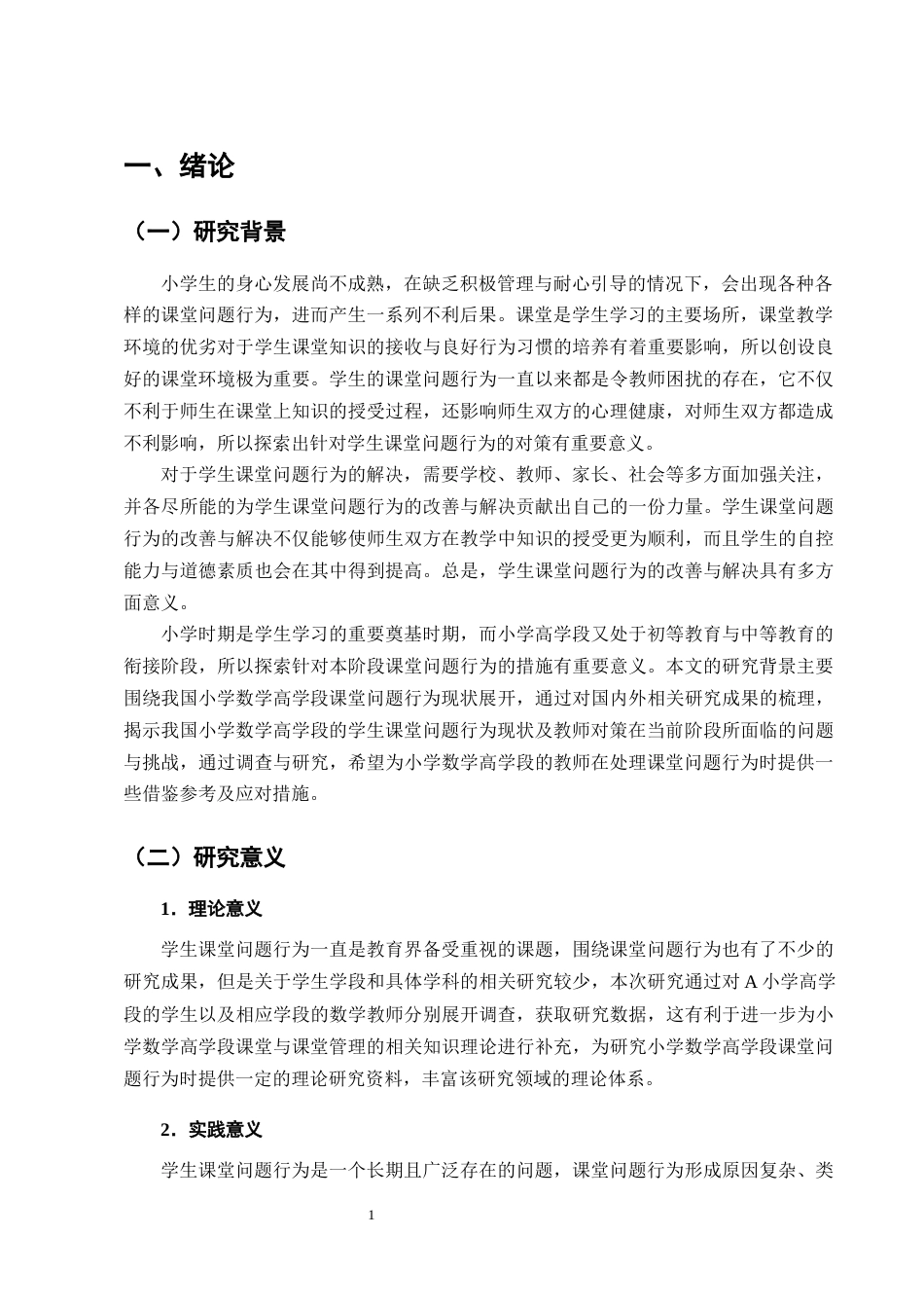 25年CH小学教育-小学数学高学段课堂问题行为现状及对策研究-约13426字符终版.docx_第4页