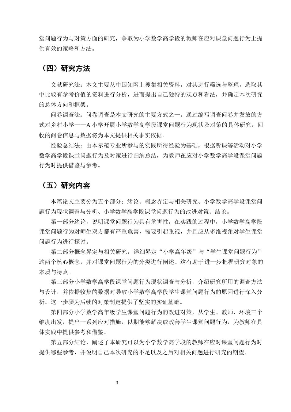 25年CH小学教育-小学数学高学段课堂问题行为现状及对策研究-约13426字符终版.docx_第6页