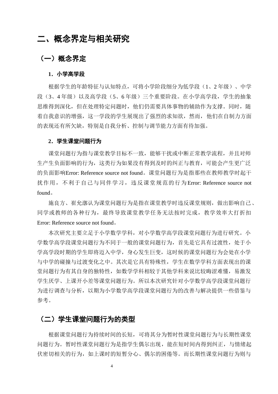 25年CH小学教育-小学数学高学段课堂问题行为现状及对策研究-约13426字符终版.docx_第7页
