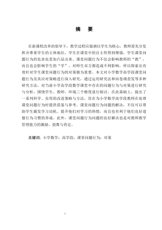 25年CH小学教育-小学数学高学段课堂问题行为现状及对策研究-约13426字符终版.docx