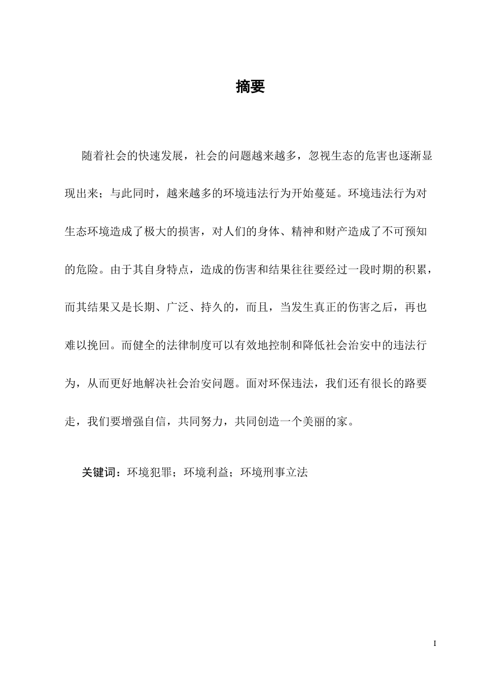 25年CH法学-关于我国环境保护刑事立法问题的几点思考-约10875字符.docx_第3页