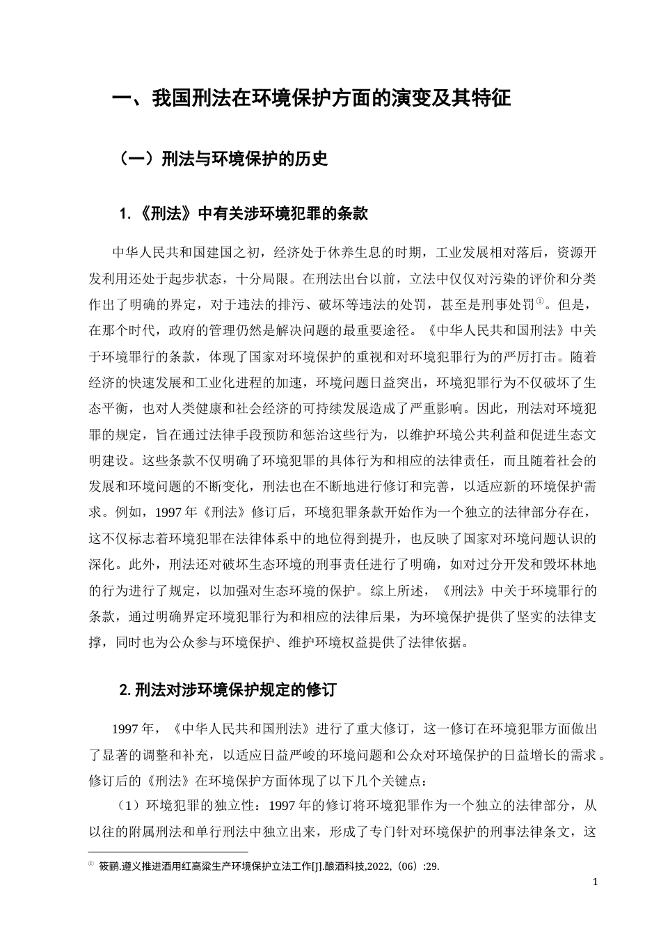 25年CH法学-关于我国环境保护刑事立法问题的几点思考-约10875字符.docx_第4页