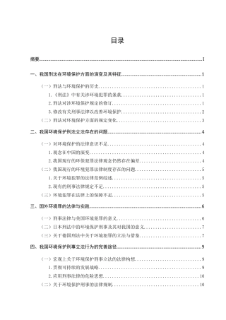 25年CH法学-关于我国环境保护刑事立法问题的几点思考-约10875字符.docx