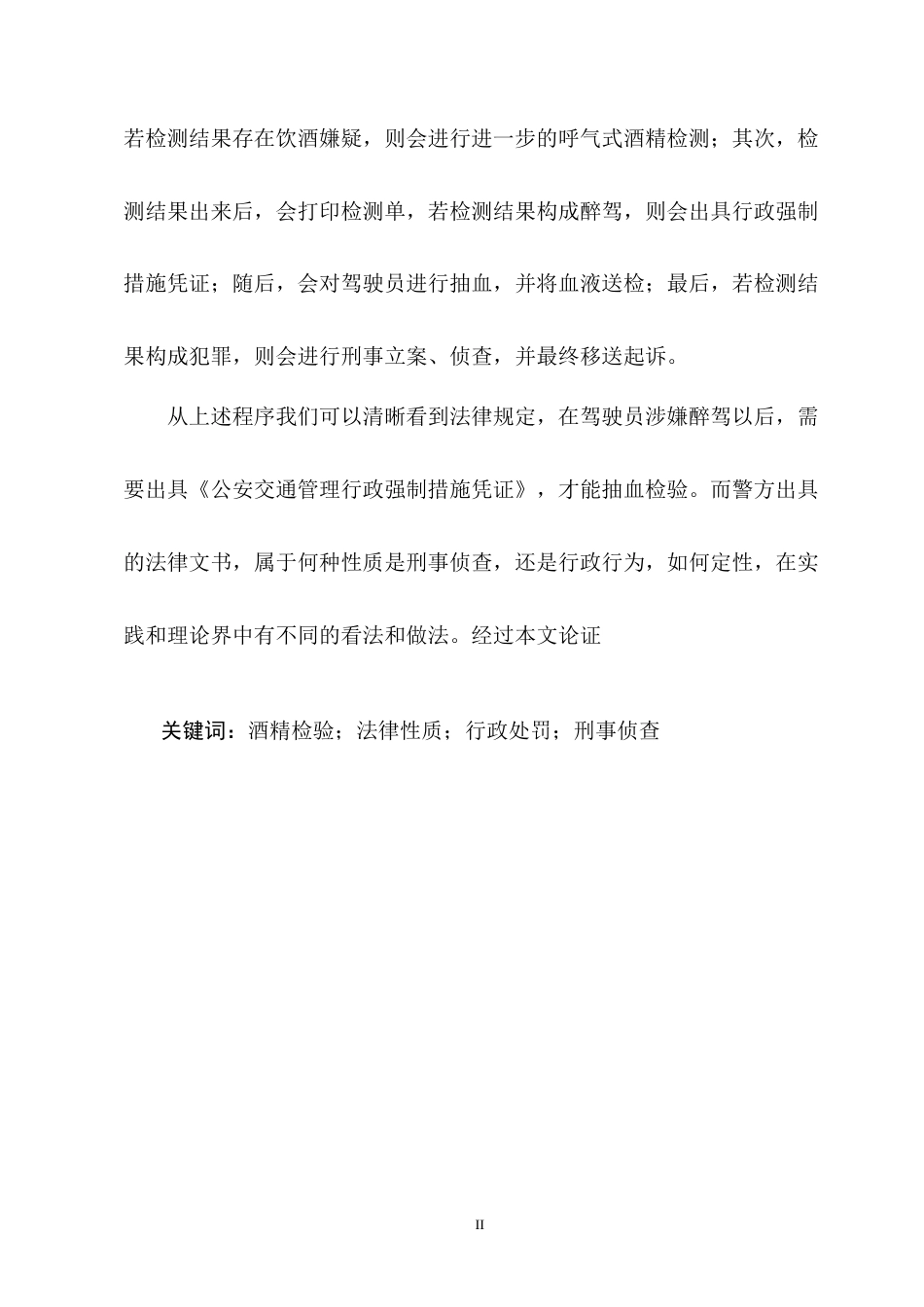 25年CH法学-酒精检验的法律性质——以某交警大队行政强制违法案为例-约10387字符终版.docx_第2页