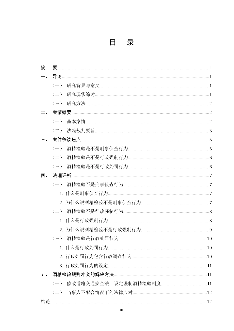 25年CH法学-酒精检验的法律性质——以某交警大队行政强制违法案为例-约10387字符终版.docx_第3页