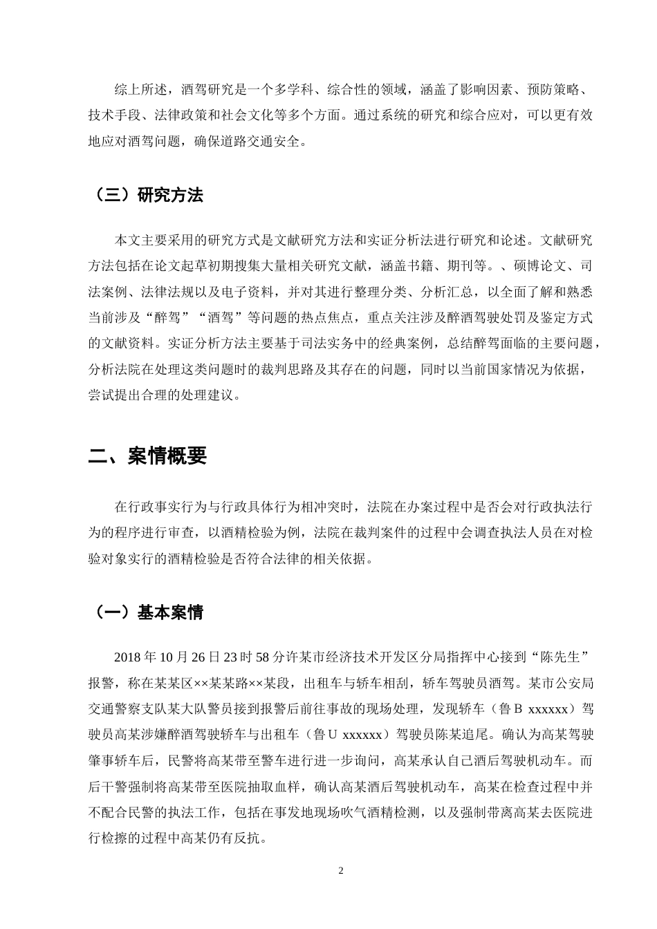 25年CH法学-酒精检验的法律性质——以某交警大队行政强制违法案为例-约10387字符终版.docx_第6页