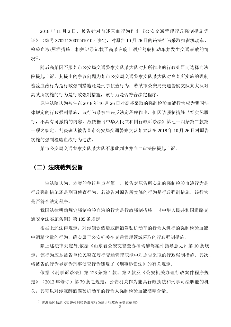 25年CH法学-酒精检验的法律性质——以某交警大队行政强制违法案为例-约10387字符终版.docx_第7页