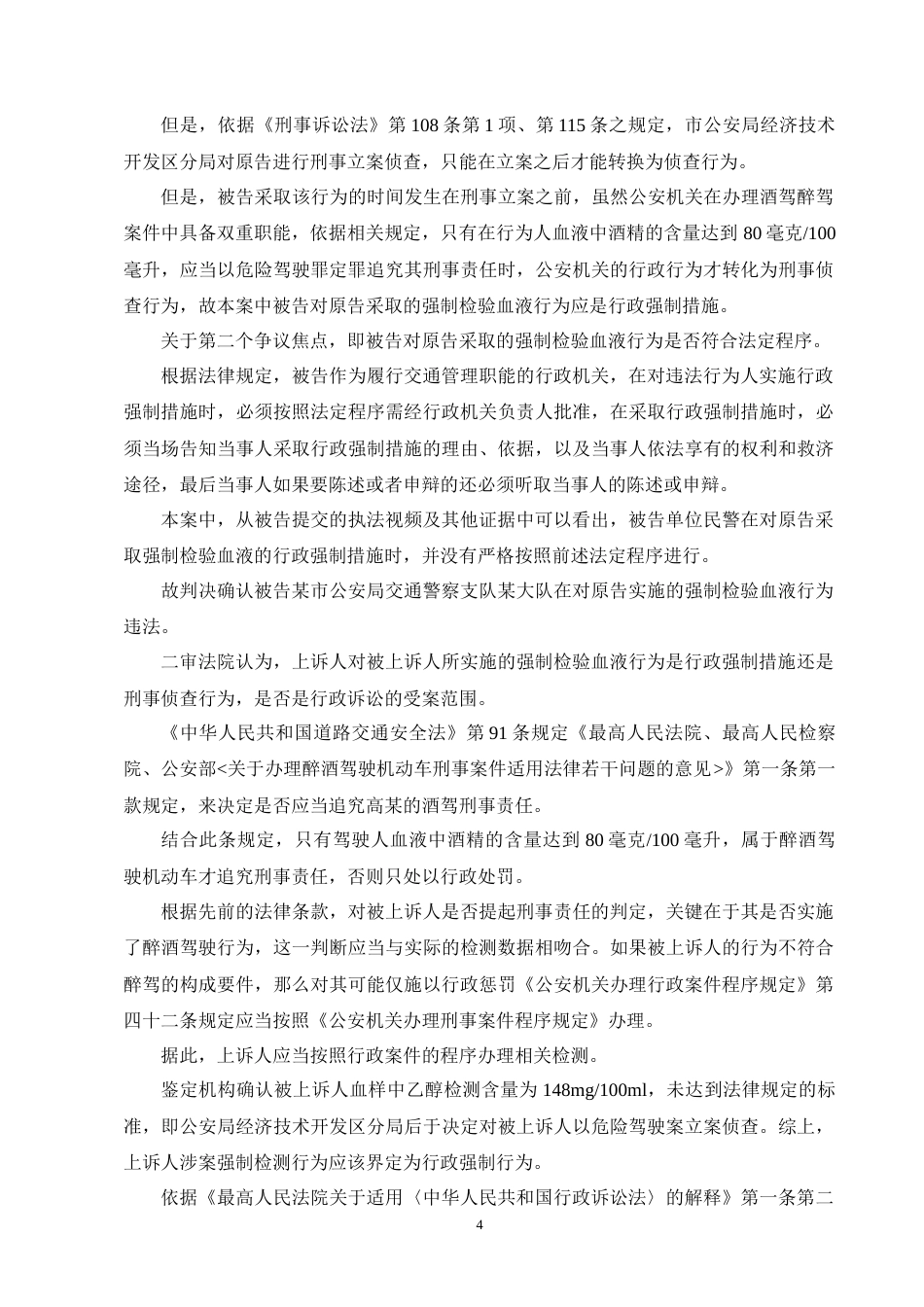 25年CH法学-酒精检验的法律性质——以某交警大队行政强制违法案为例-约10387字符终版.docx_第8页