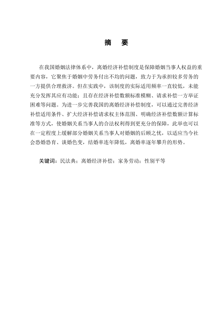 25年CH法学-离婚经济补偿制度的司法适用研究-约10800字符终版.docx_第1页