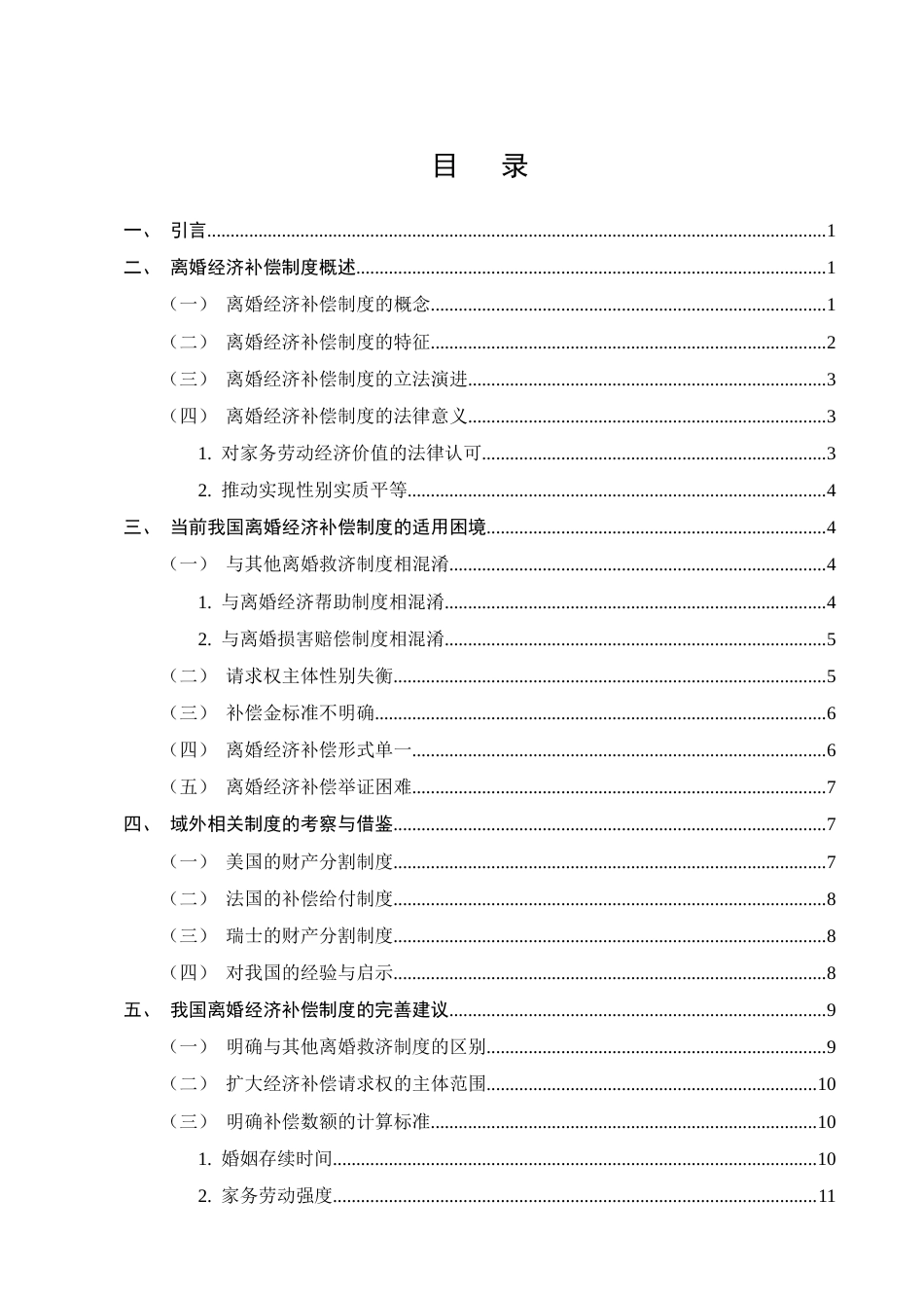 25年CH法学-离婚经济补偿制度的司法适用研究-约10800字符终版.docx_第2页