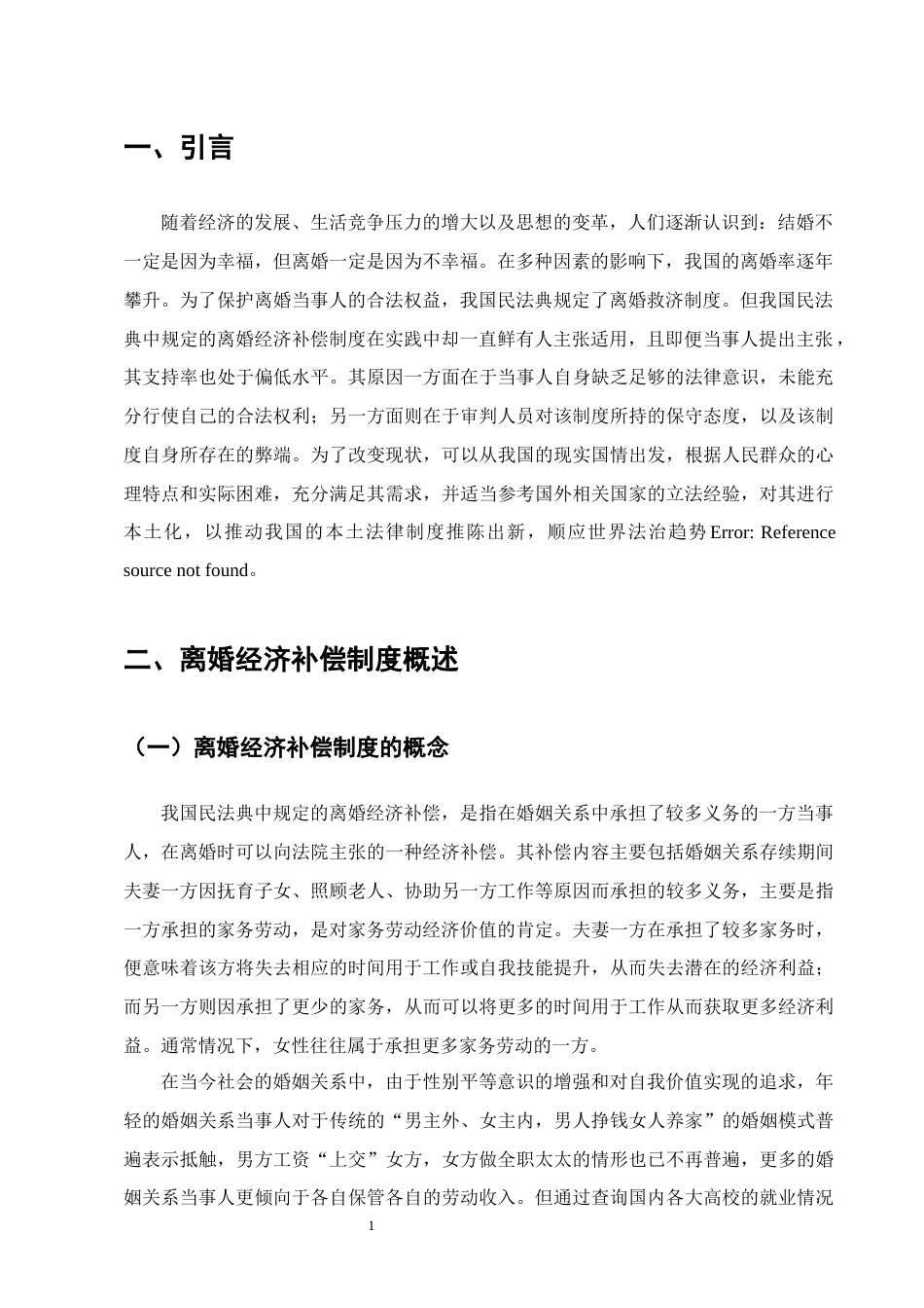 25年CH法学-离婚经济补偿制度的司法适用研究-约10800字符终版.docx_第4页
