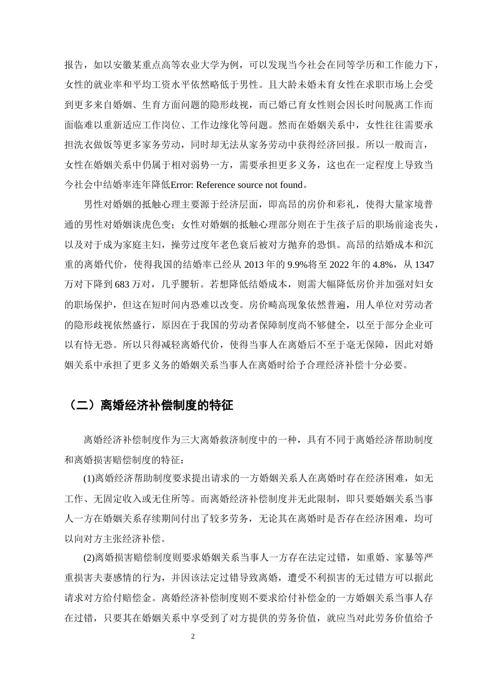 25年CH法学-离婚经济补偿制度的司法适用研究-约10800字符终版.docx_第5页