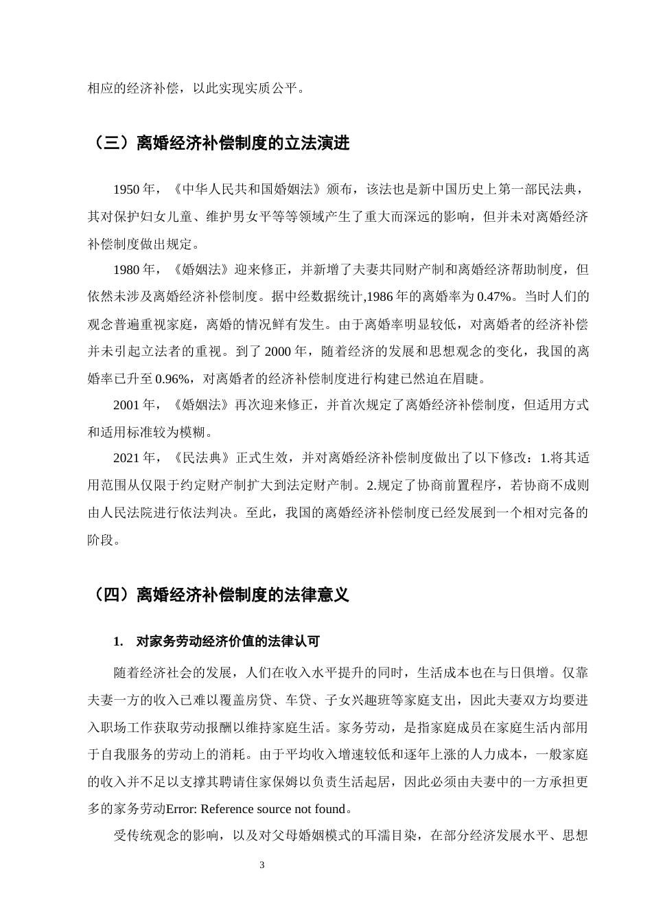 25年CH法学-离婚经济补偿制度的司法适用研究-约10800字符终版.docx_第6页