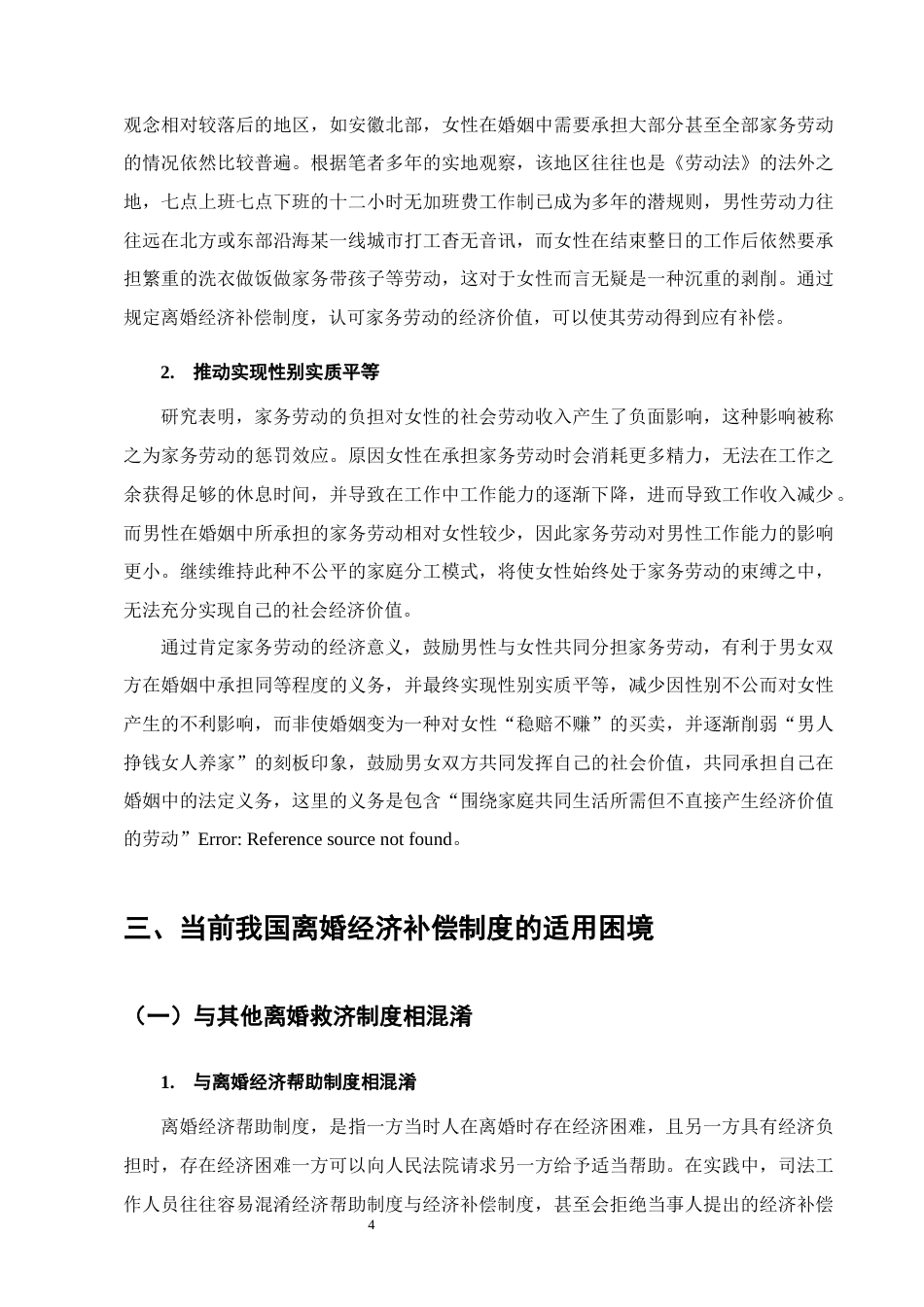 25年CH法学-离婚经济补偿制度的司法适用研究-约10800字符终版.docx_第7页