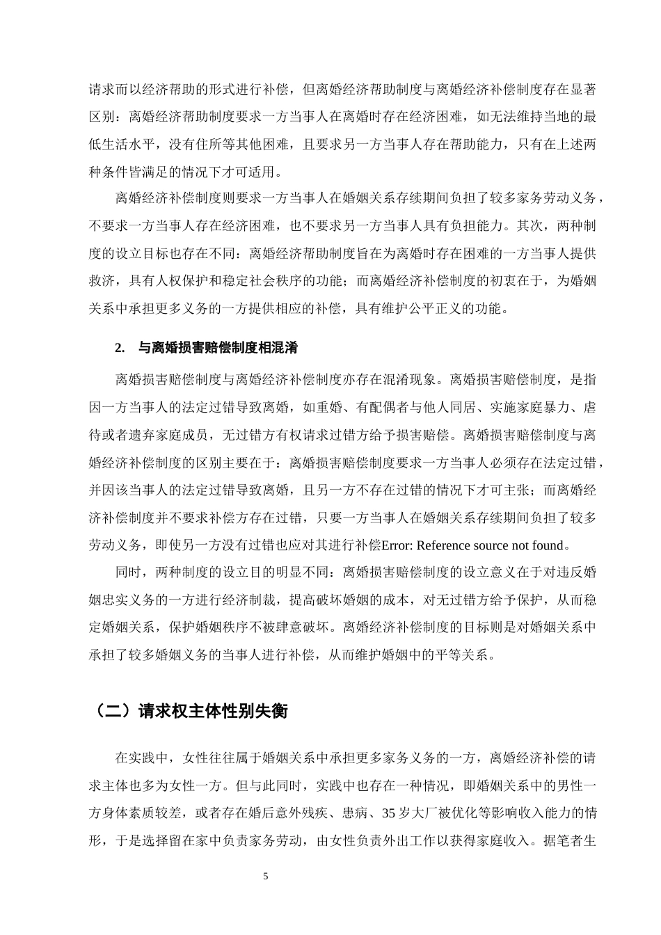 25年CH法学-离婚经济补偿制度的司法适用研究-约10800字符终版.docx_第8页
