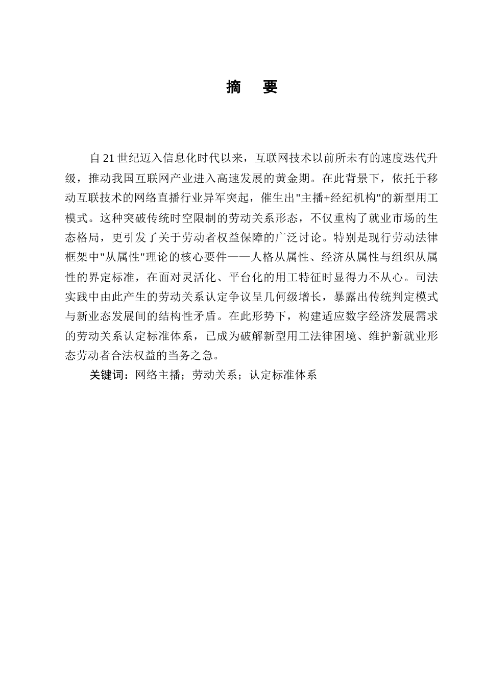 25年CH法学-网络主播与经纪公司的劳动关系司法认定-约12013字符.docx_第1页