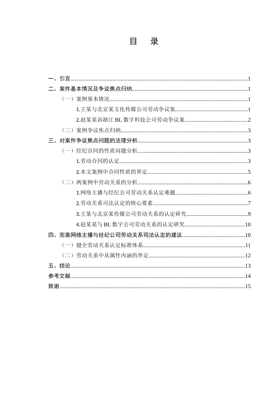 25年CH法学-网络主播与经纪公司的劳动关系司法认定-约12013字符.docx_第2页