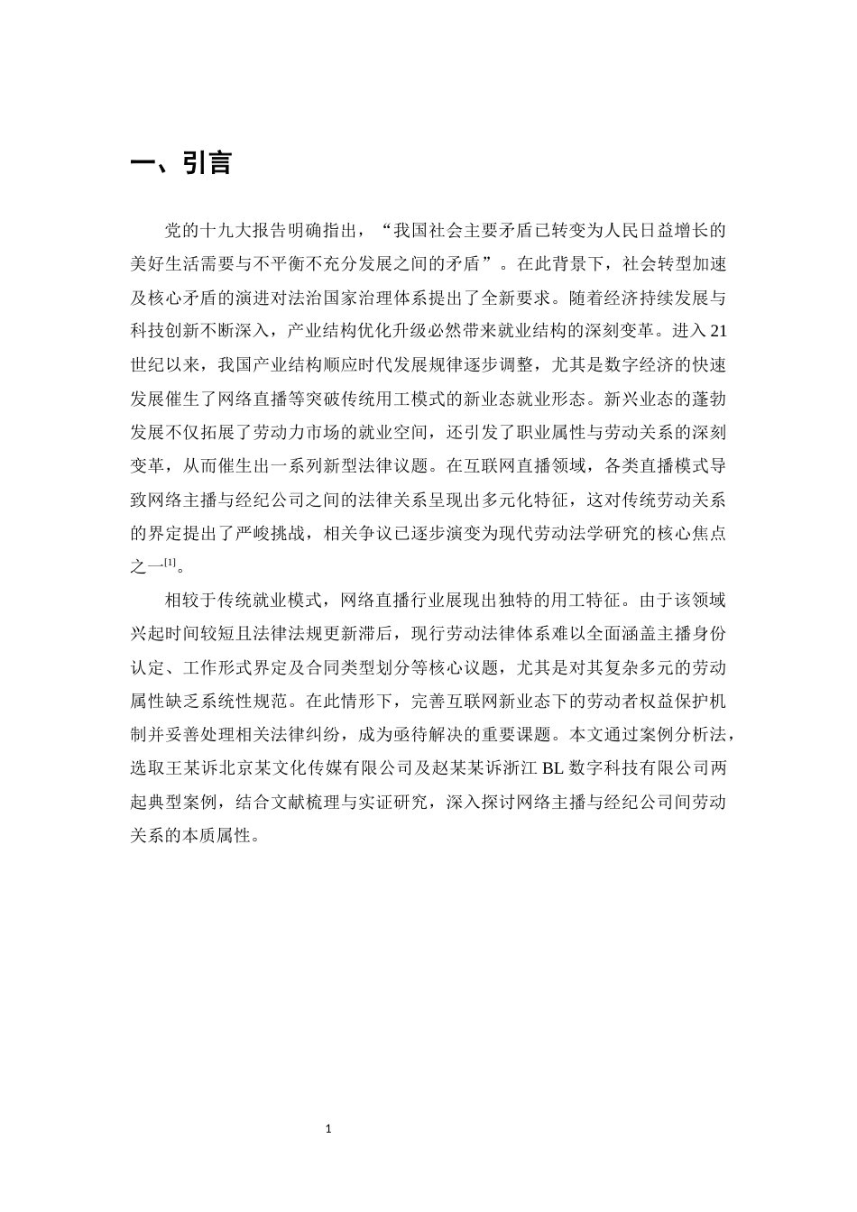 25年CH法学-网络主播与经纪公司的劳动关系司法认定-约12013字符.docx_第3页