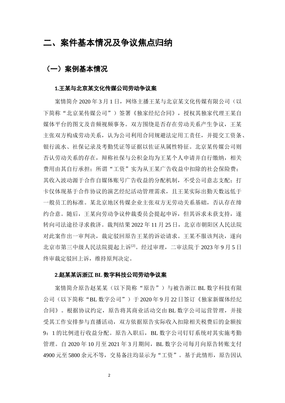 25年CH法学-网络主播与经纪公司的劳动关系司法认定-约12013字符.docx_第4页