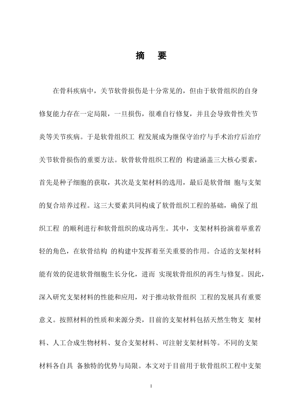 25年CH制药工程-软骨组织工程中支架材料的研究进展-约9856字符终版.docx_第1页