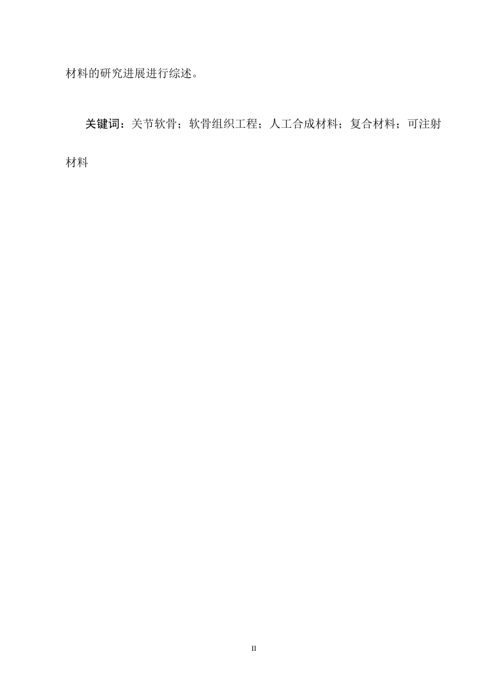 25年CH制药工程-软骨组织工程中支架材料的研究进展-约9856字符终版.docx_第2页