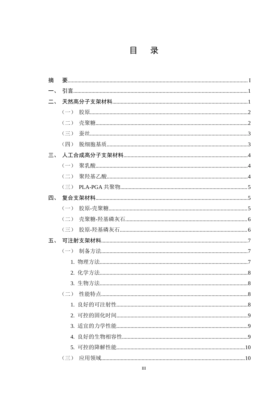 25年CH制药工程-软骨组织工程中支架材料的研究进展-约9856字符终版.docx_第3页