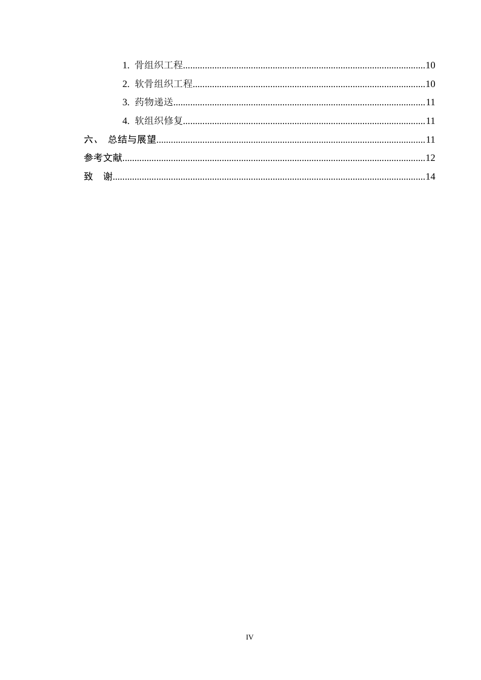 25年CH制药工程-软骨组织工程中支架材料的研究进展-约9856字符终版.docx_第4页