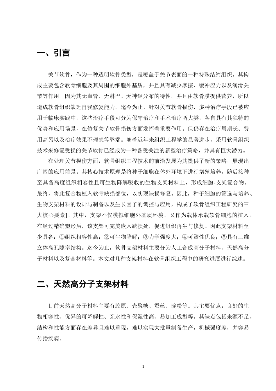 25年CH制药工程-软骨组织工程中支架材料的研究进展-约9856字符终版.docx_第5页