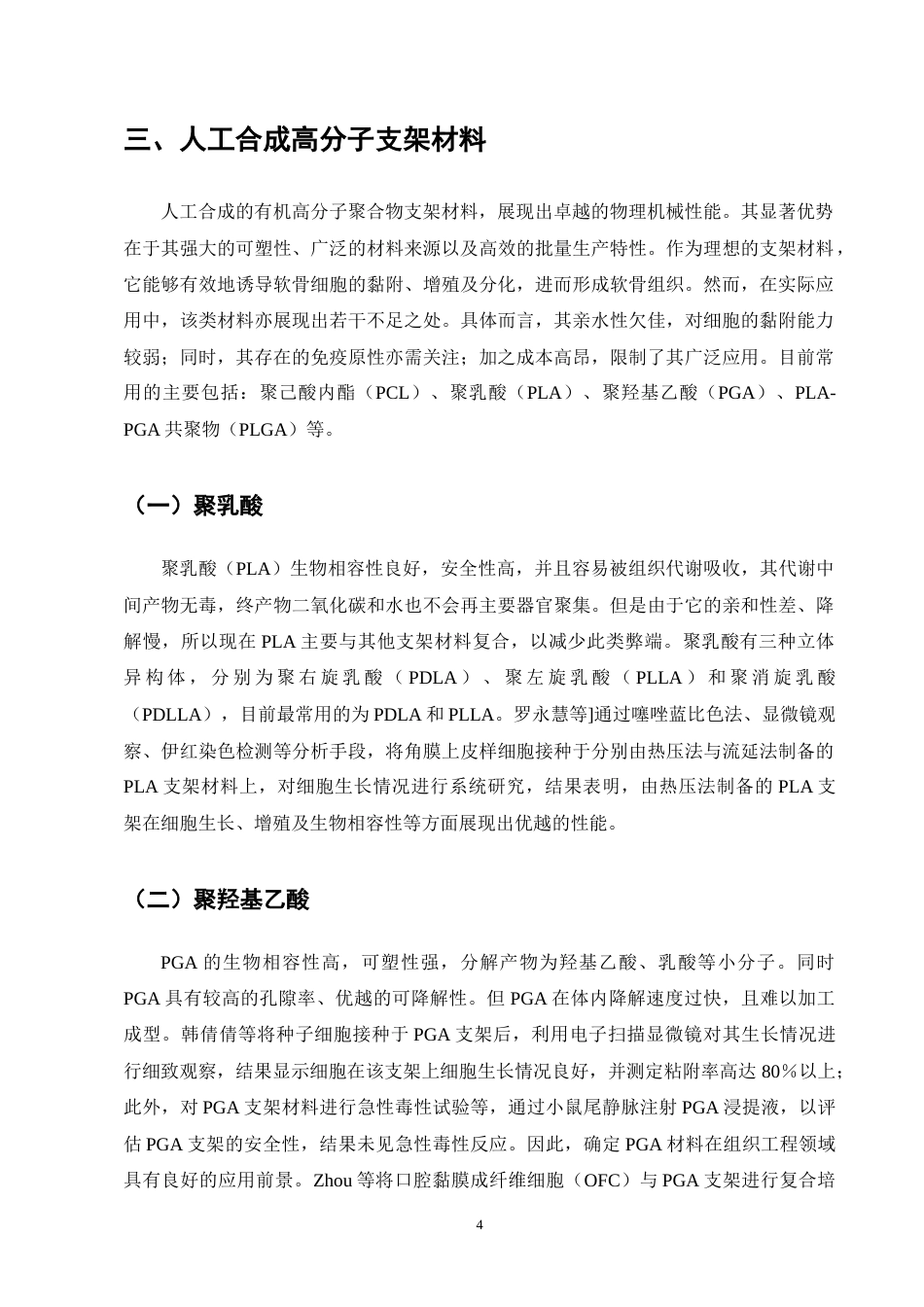 25年CH制药工程-软骨组织工程中支架材料的研究进展-约9856字符终版.docx_第8页