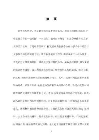 25年CH制药工程-软骨组织工程中支架材料的研究进展-约9856字符终版.docx