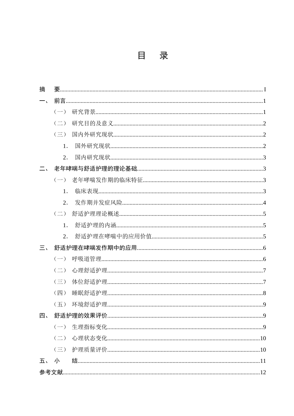 25年CH护理-舒适护理在老年哮喘患者发作期中的应用进展-约12564字符终版.docx_第2页