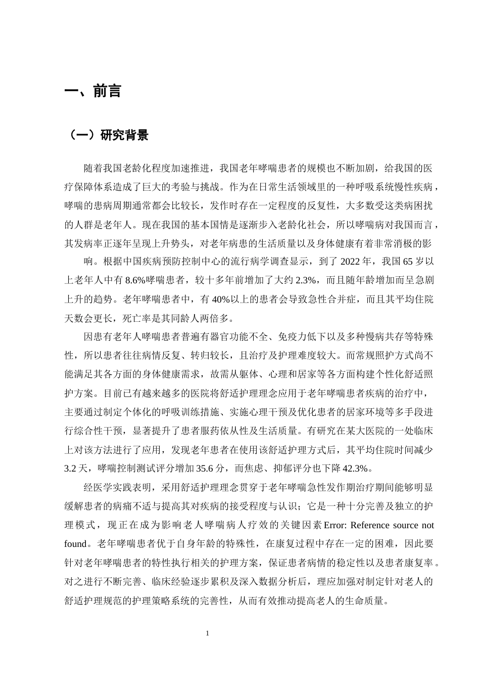 25年CH护理-舒适护理在老年哮喘患者发作期中的应用进展-约12564字符终版.docx_第4页