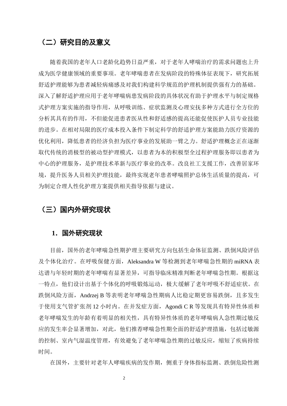 25年CH护理-舒适护理在老年哮喘患者发作期中的应用进展-约12564字符终版.docx_第5页