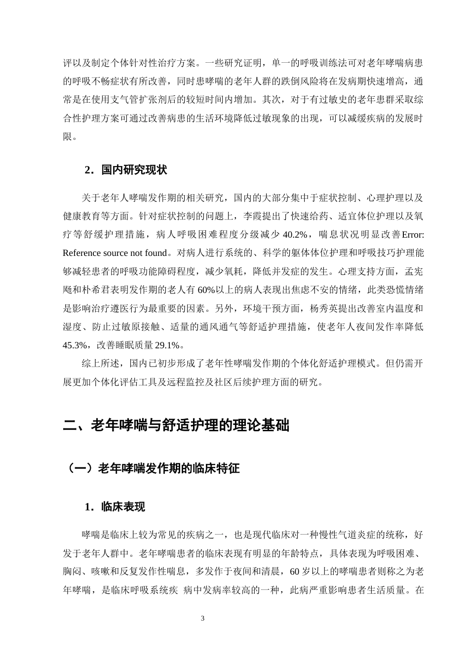 25年CH护理-舒适护理在老年哮喘患者发作期中的应用进展-约12564字符终版.docx_第6页