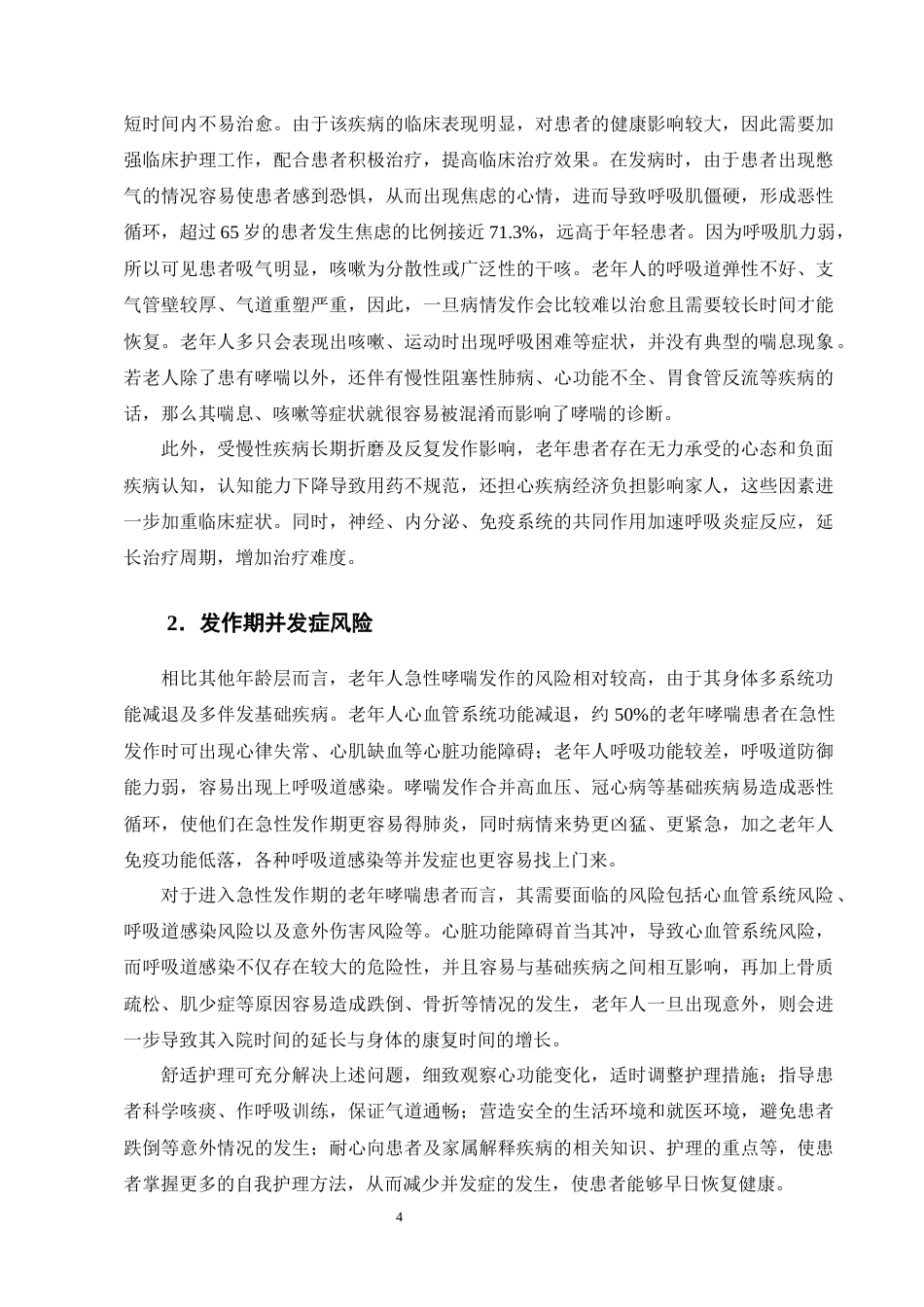 25年CH护理-舒适护理在老年哮喘患者发作期中的应用进展-约12564字符终版.docx_第7页
