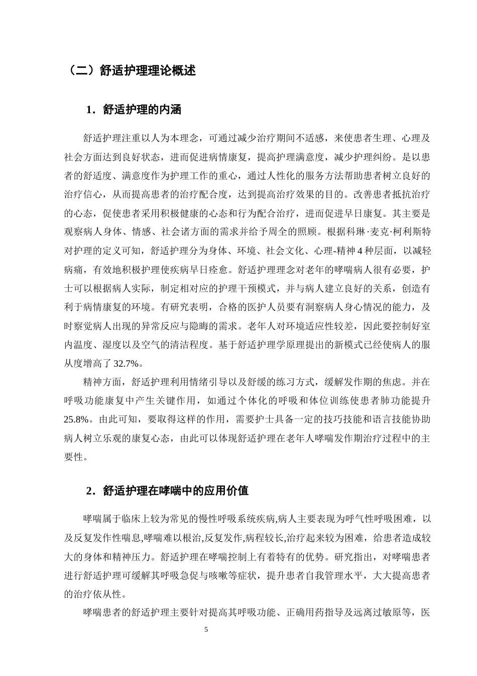 25年CH护理-舒适护理在老年哮喘患者发作期中的应用进展-约12564字符终版.docx_第8页