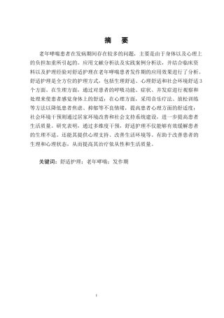 25年CH护理-舒适护理在老年哮喘患者发作期中的应用进展-约12564字符终版.docx